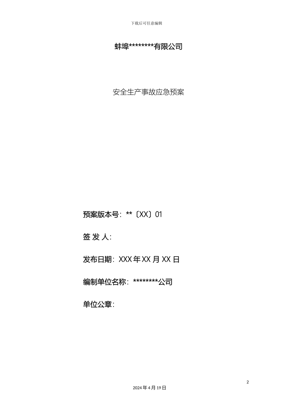 应急预案纺织企业范文_第2页