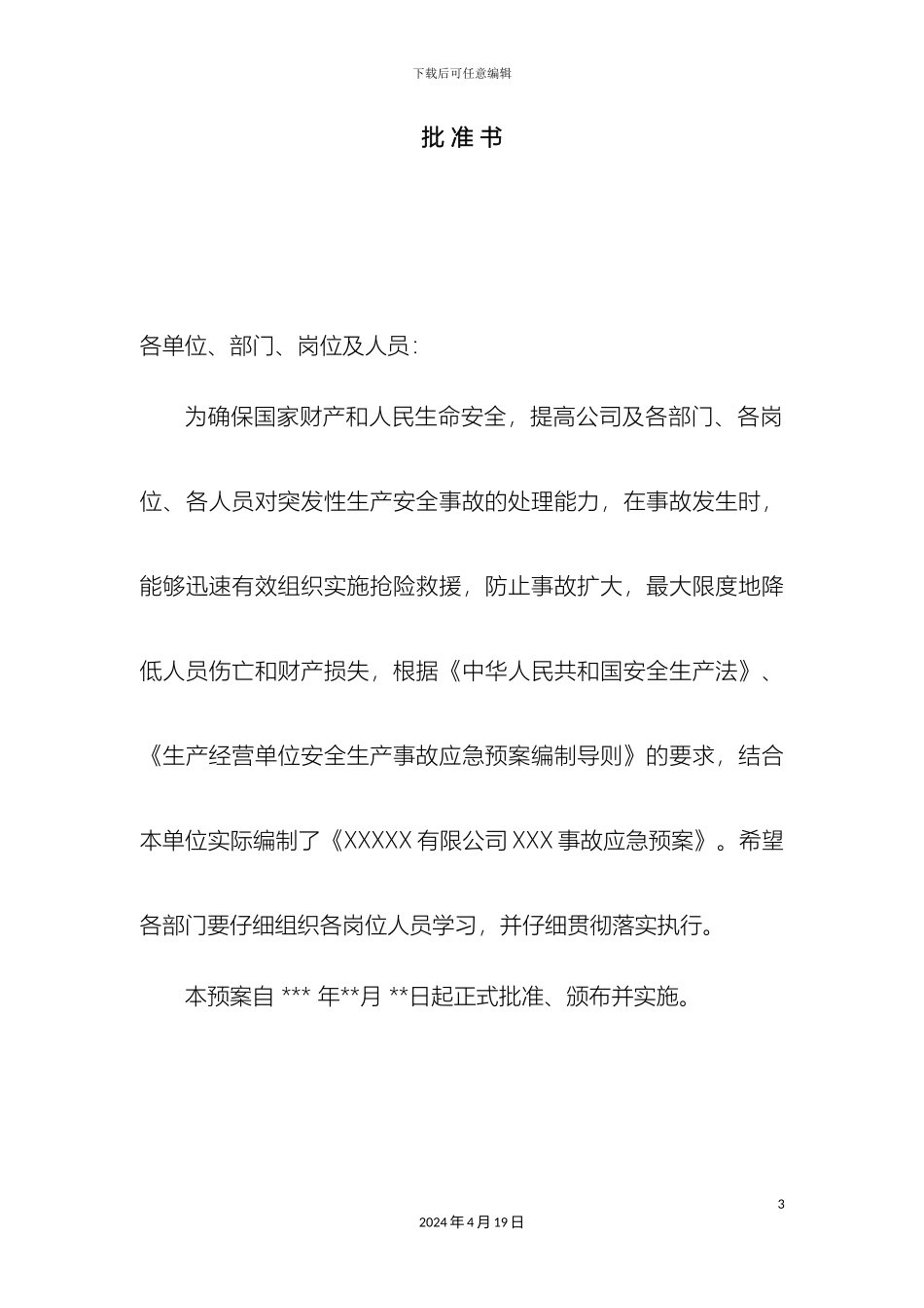 应急预案纺织企业范文_第3页