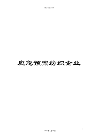 应急预案纺织企业范文