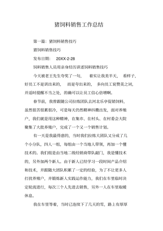 猪饲料销售工作总结