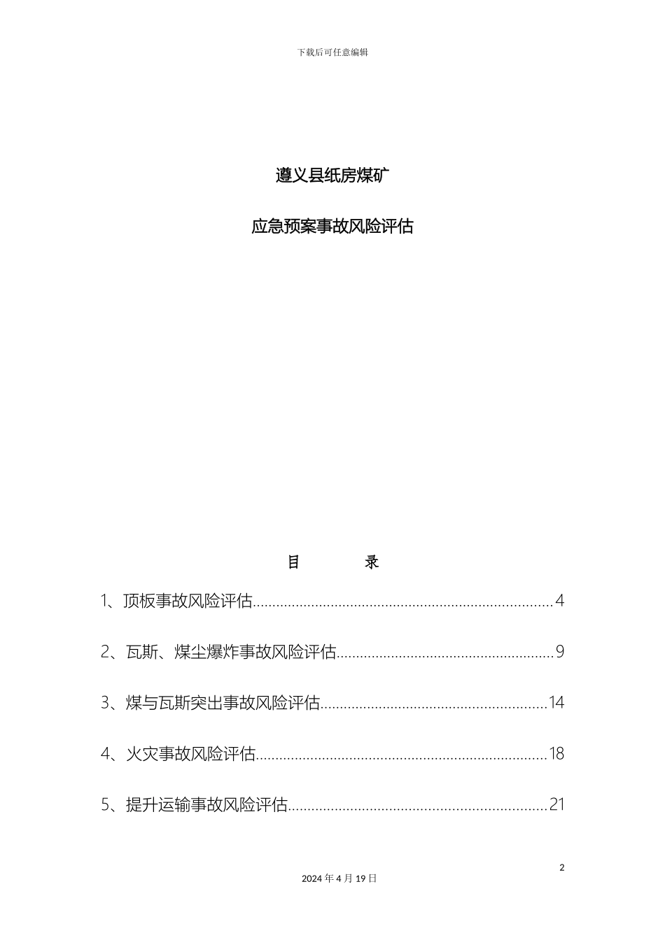 应急预案风险评估范文_第2页