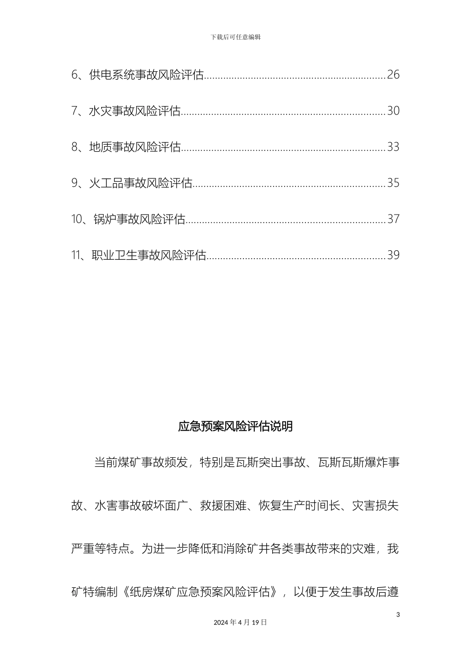 应急预案风险评估范文_第3页