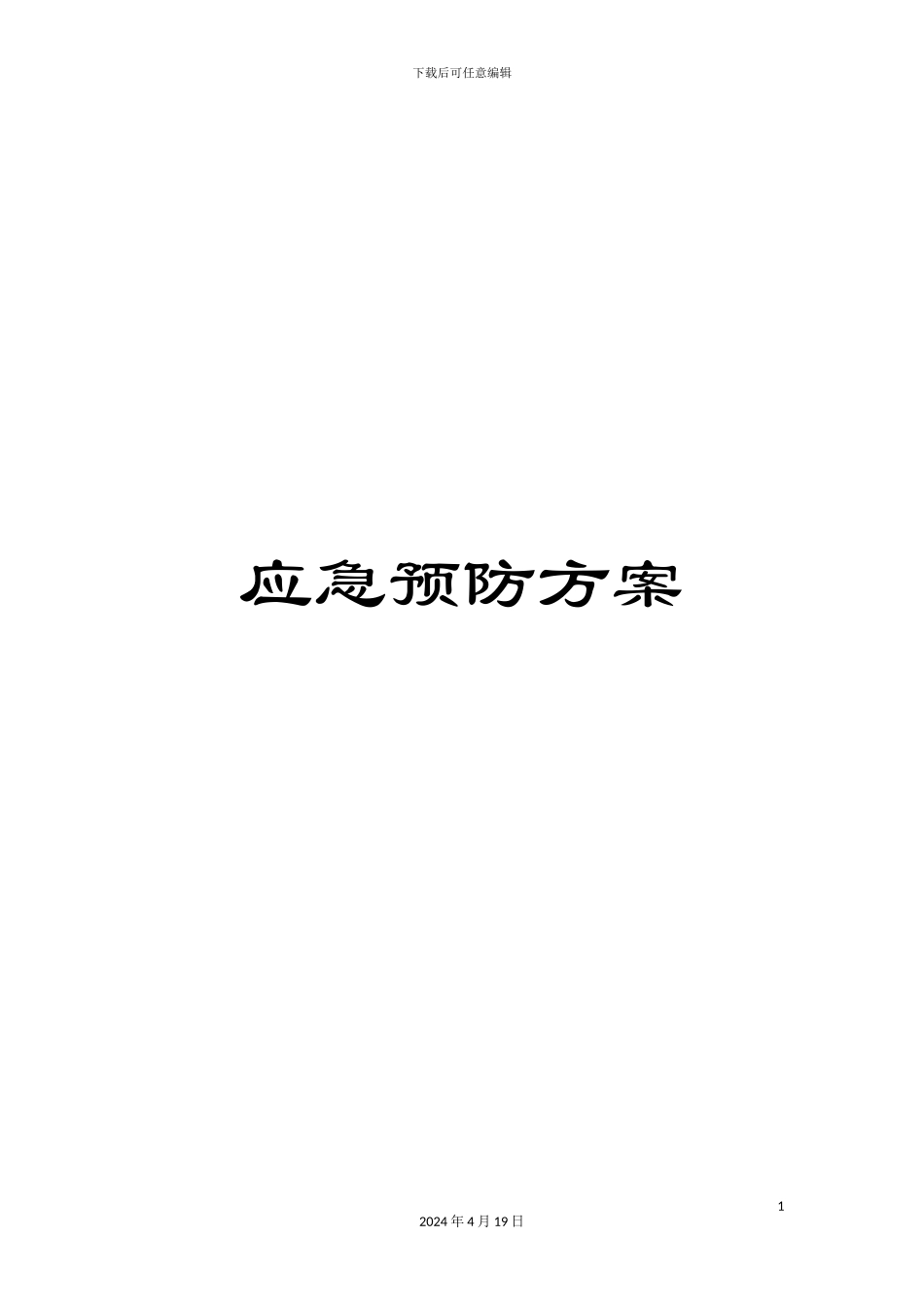 应急预防方案_第1页