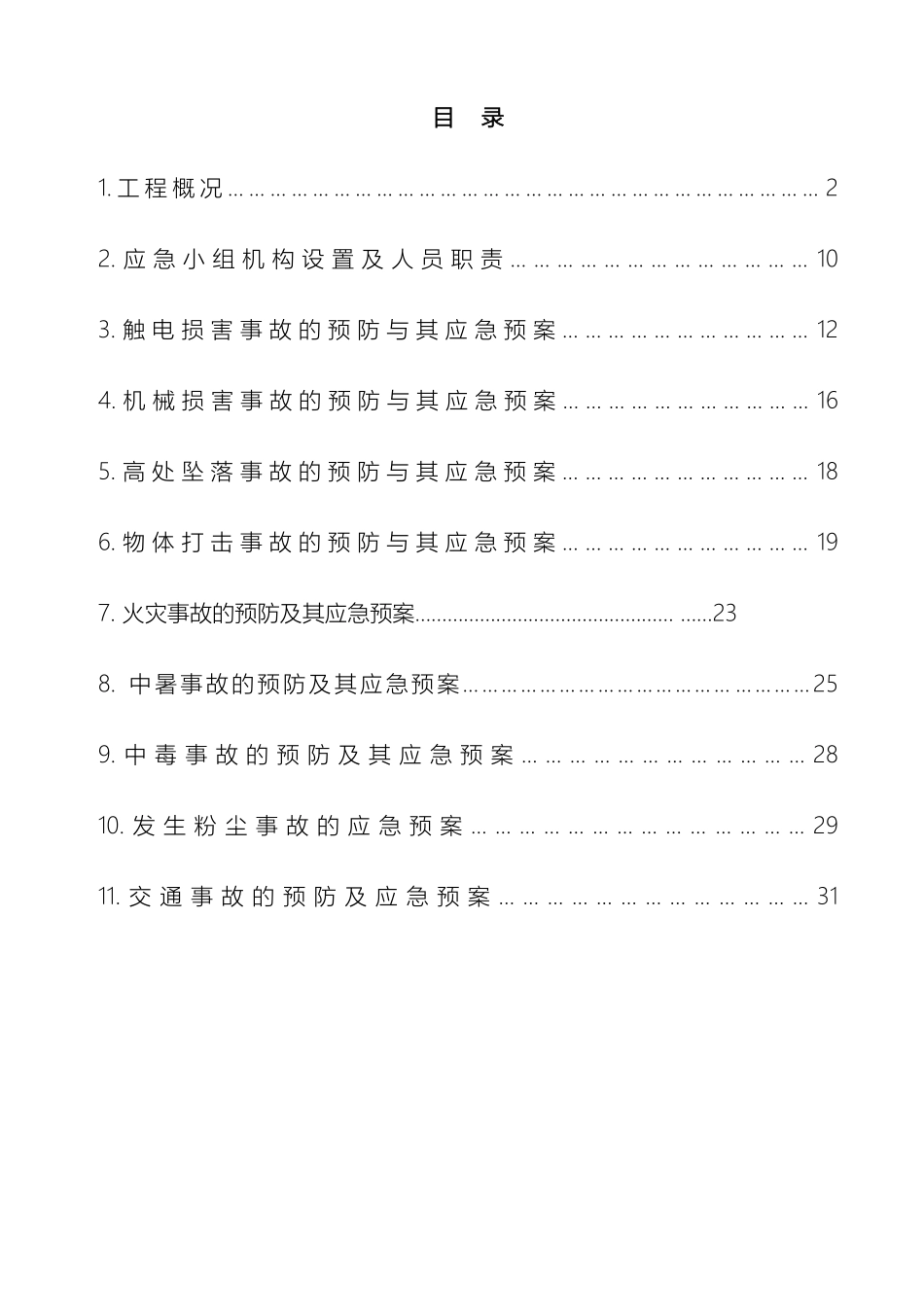 应急预防方案_第2页