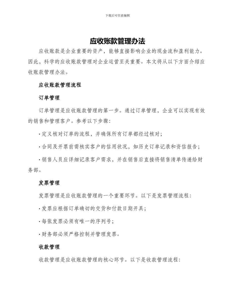 应收账款管理办法_第1页