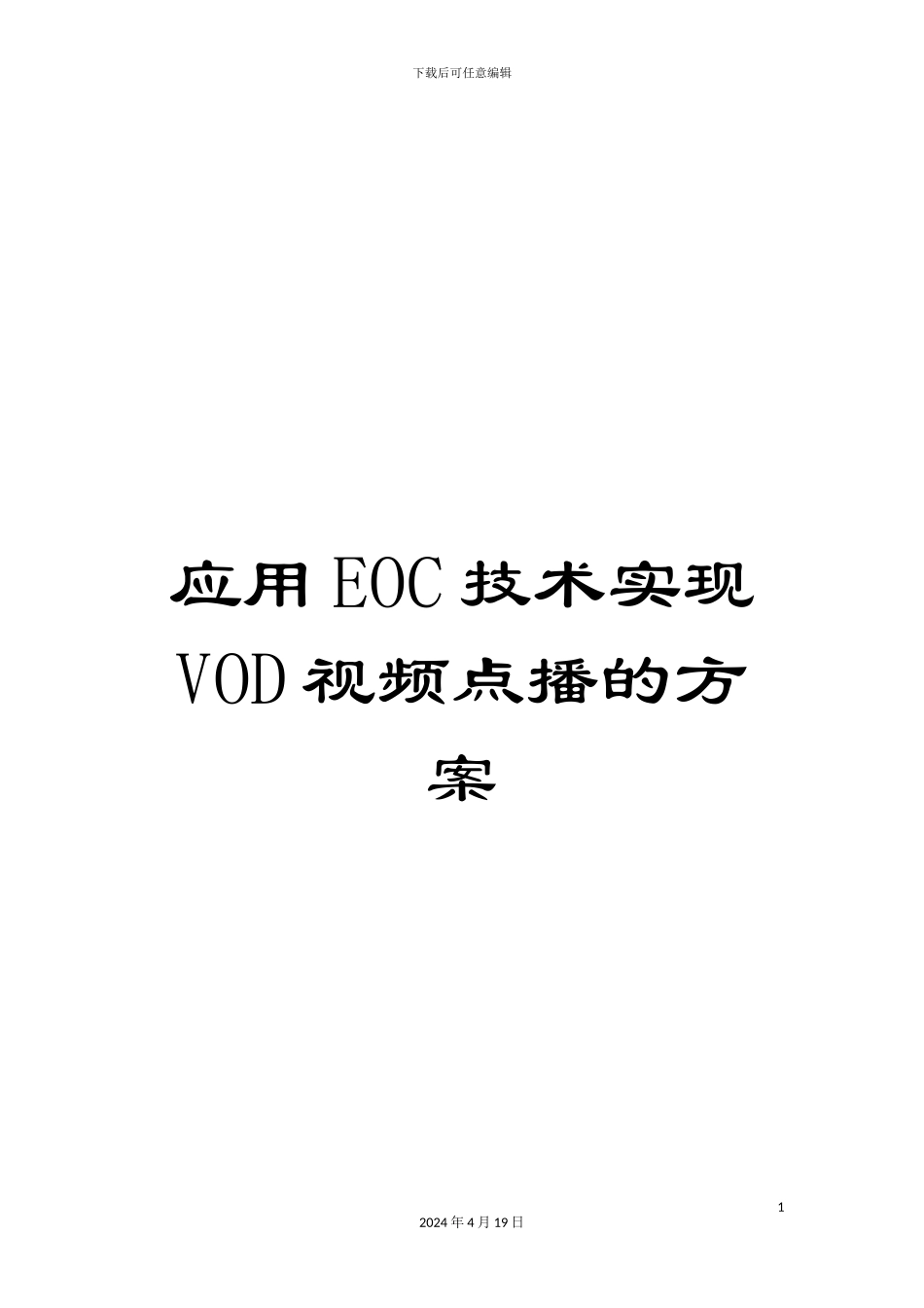 应用EOC技术实现VOD视频点播的方案_第1页