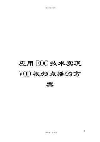 应用EOC技术实现VOD视频点播的方案
