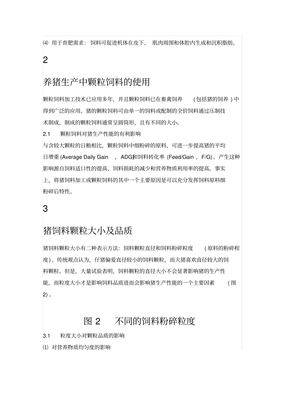 猪饲料颗粒大小及其对猪生产性能的影响_第3页