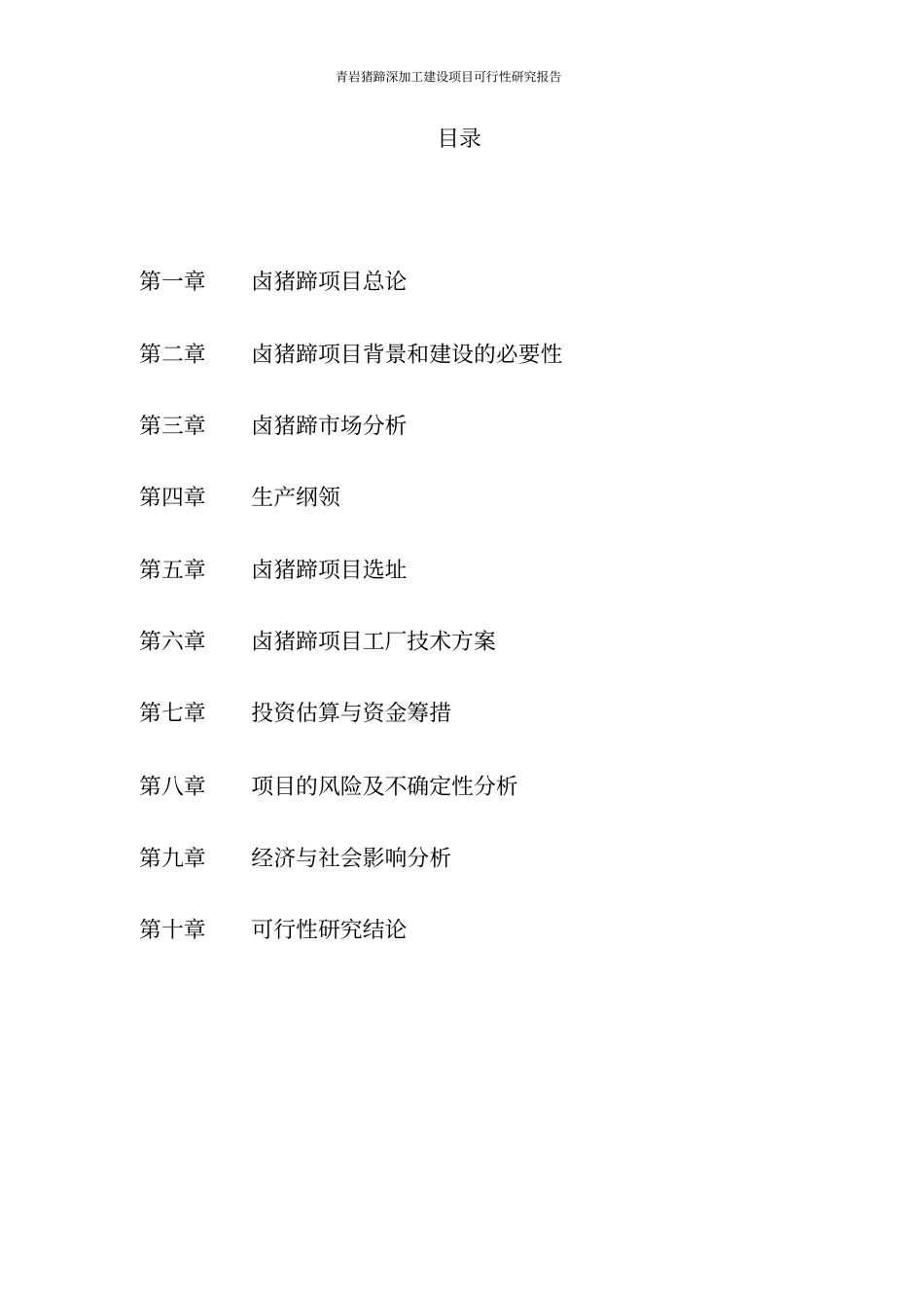 猪蹄深加工项目可行性研究报告_第2页