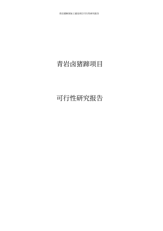 猪蹄深加工项目可行性研究报告