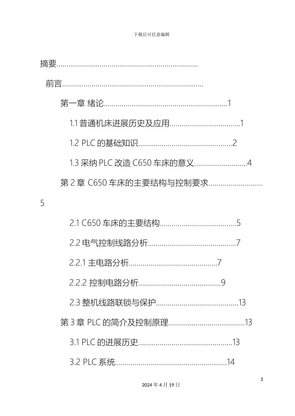 应用PLC改造普通车床的电气控制系统范本_第3页