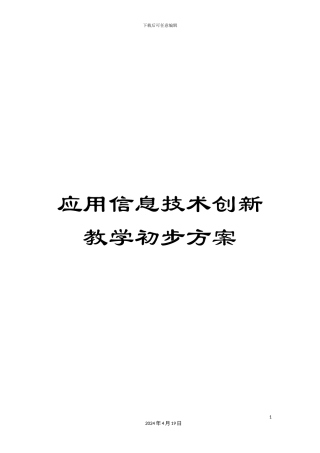 应用信息技术创新教学初步方案