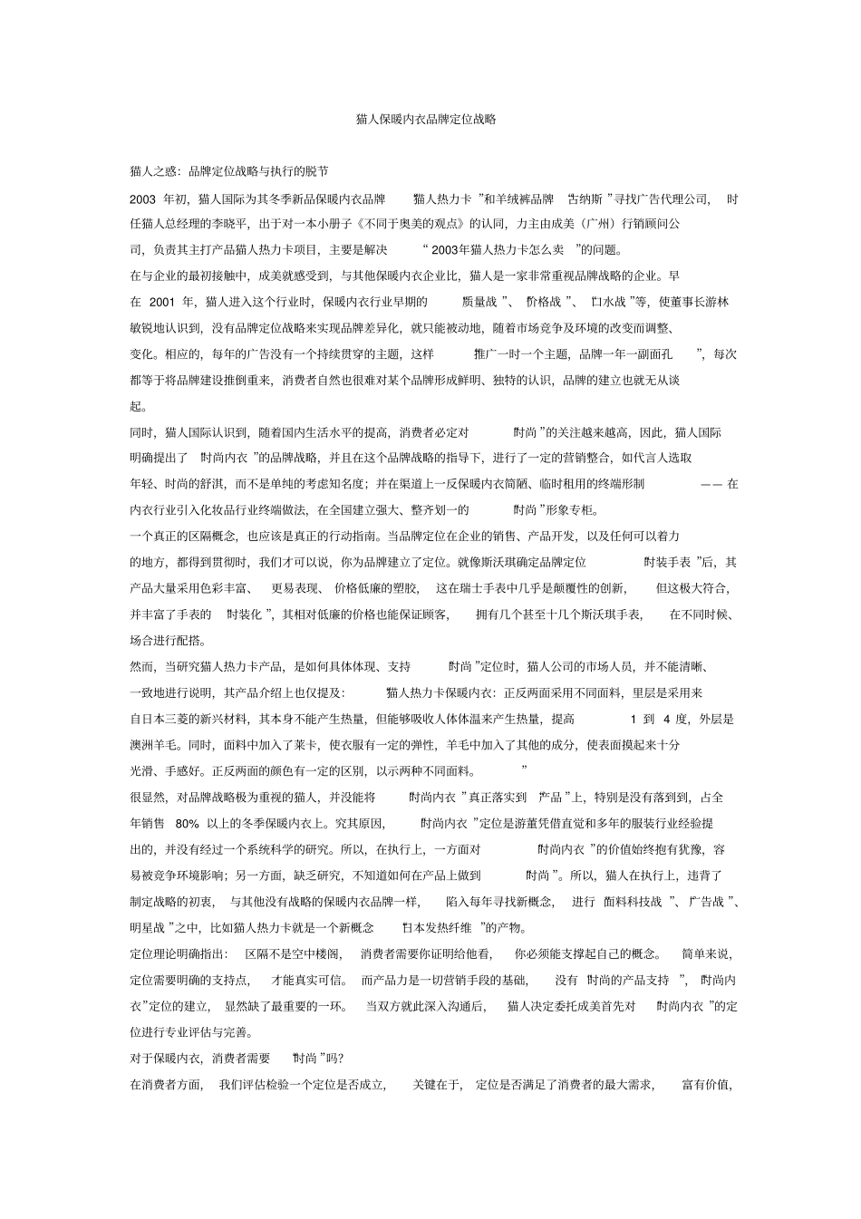 猫人保暖内衣品牌定位战略资料_第1页