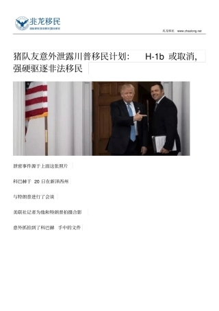 猪队友意外泄露川普移民计划：H-1b或取消,强硬驱逐非法移民分析