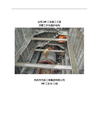 应用SMW工法施工大型顶管工作坑围护结构模板