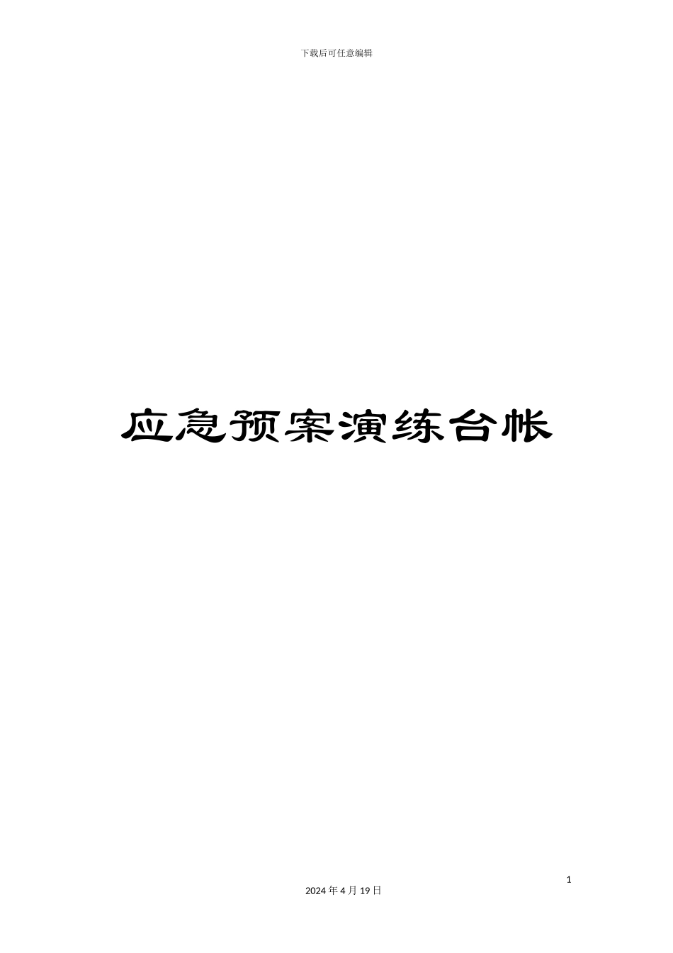 应急预案演练台帐_第1页