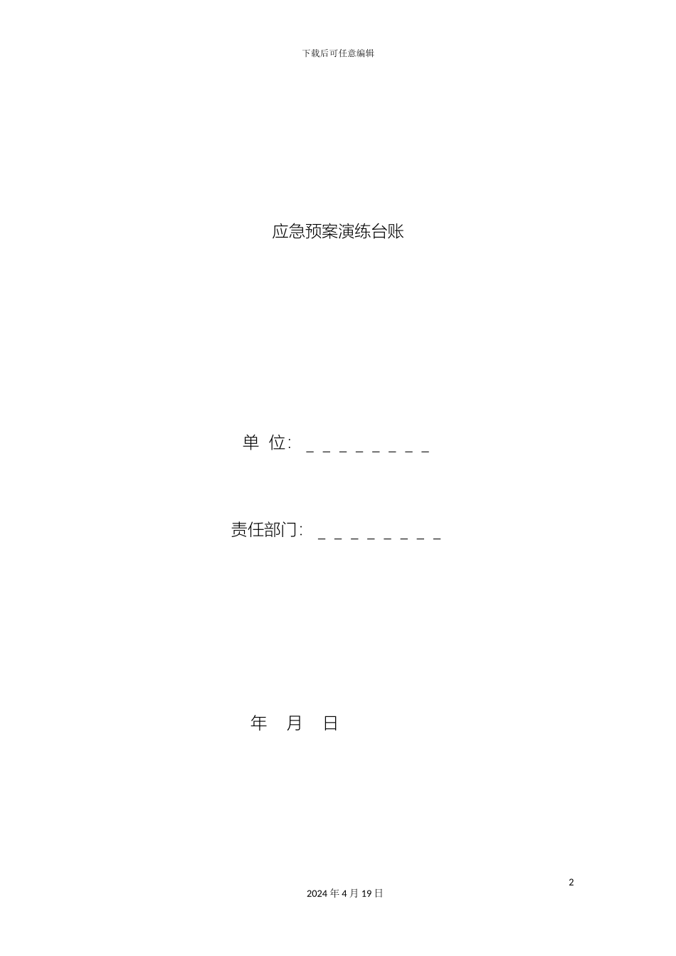 应急预案演练台帐_第2页