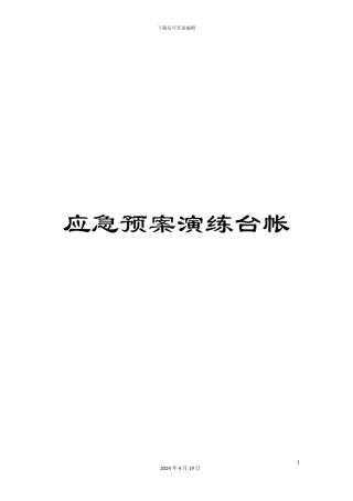 应急预案演练台帐