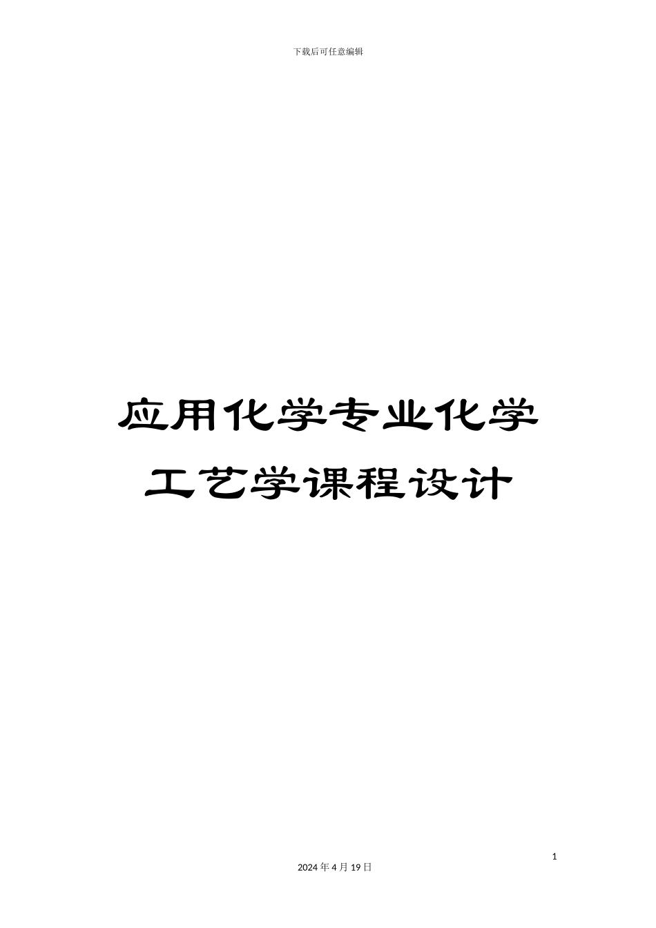 应用化学专业化学工艺学课程设计模板_第1页