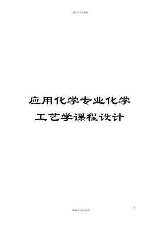 应用化学专业化学工艺学课程设计模板