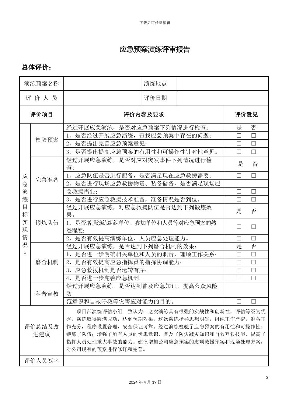 应急预案演练评审报告_第2页