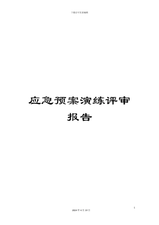 应急预案演练评审报告