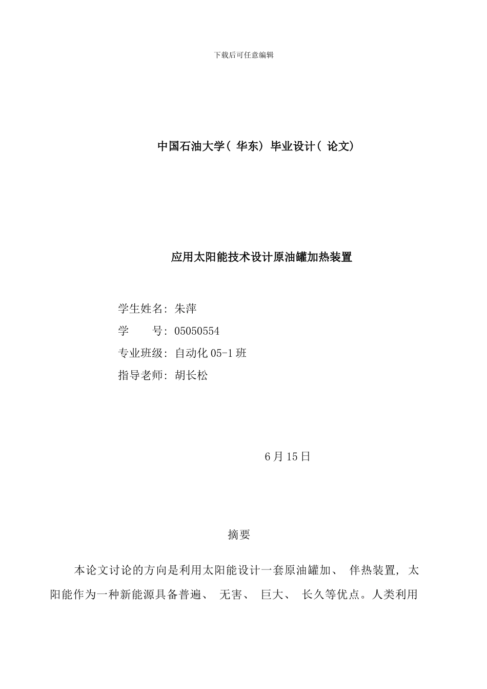 应用太阳能技术设计原油罐加热装置样本_第1页