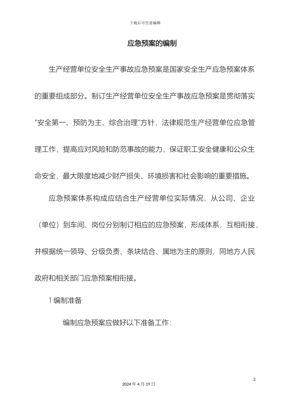 应急预案的编制_第2页
