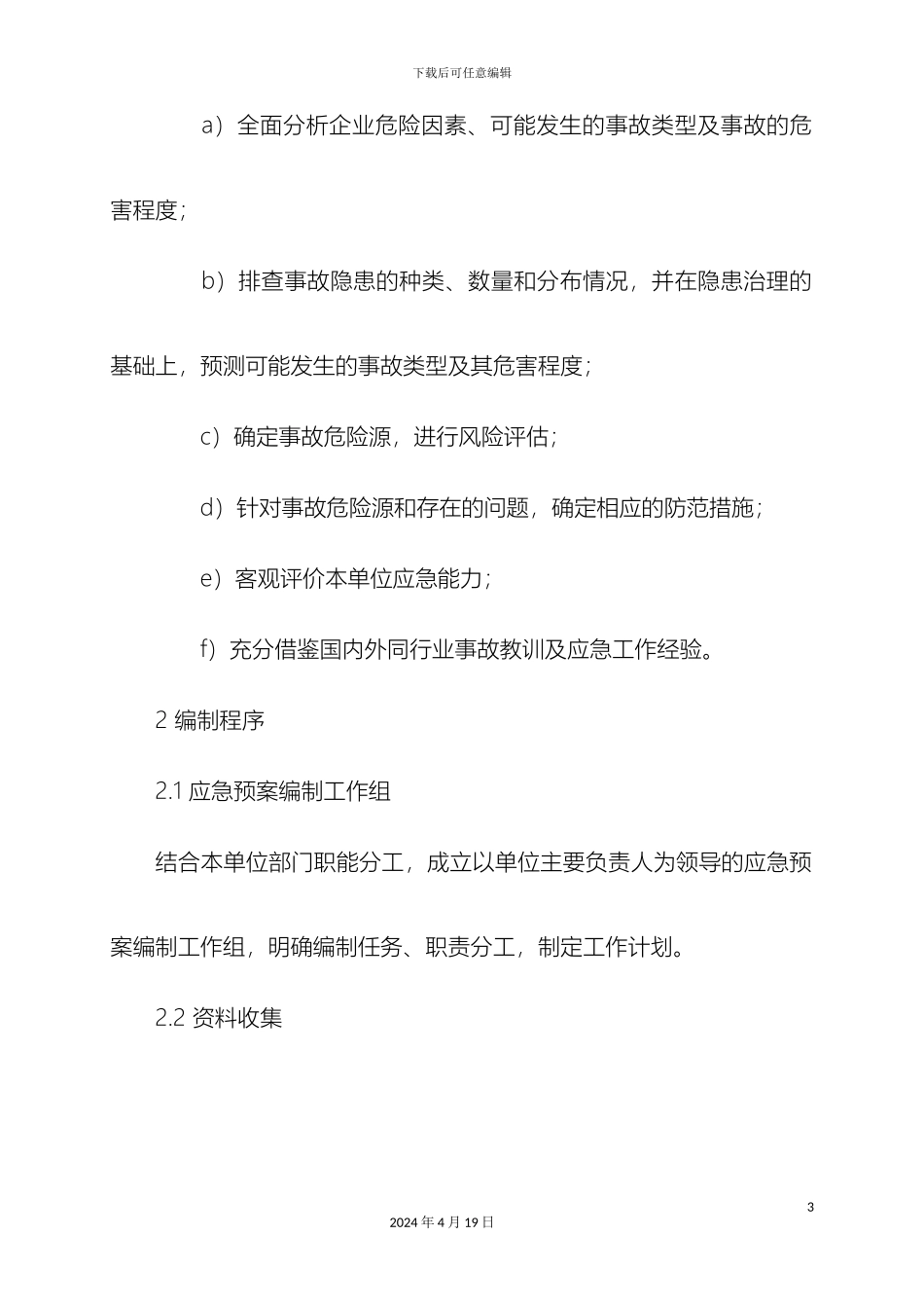 应急预案的编制_第3页