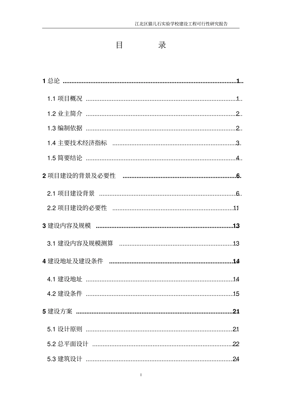 猫儿石试验学校建设工程可行性研究报告_第1页