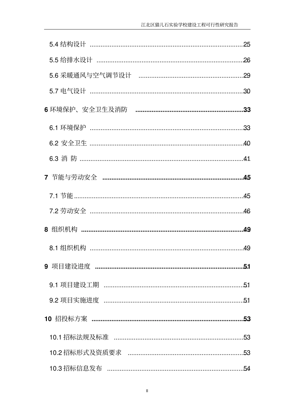 猫儿石试验学校建设工程可行性研究报告_第2页