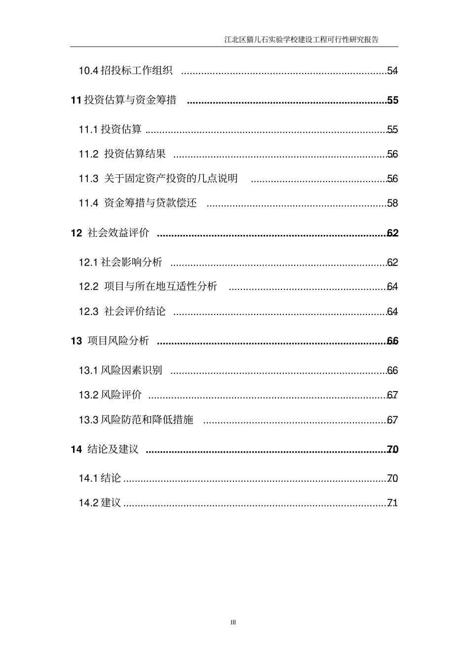 猫儿石试验学校建设工程可行性研究报告_第3页