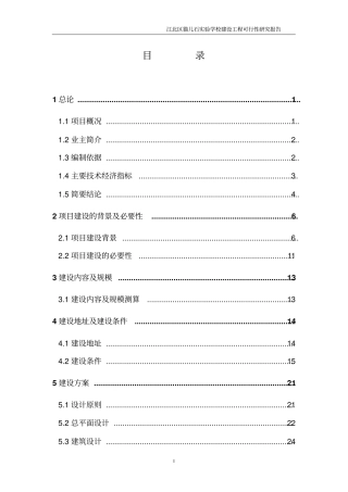 猫儿石试验学校建设工程可行性研究报告