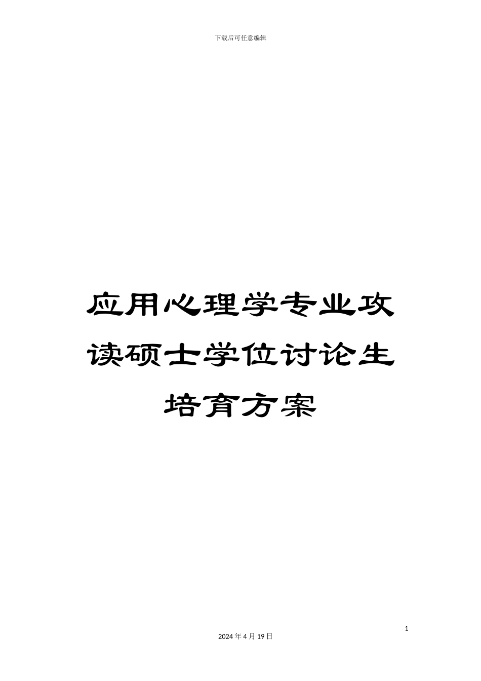 应用心理学专业攻读硕士学位研究生培养方案范文_第1页