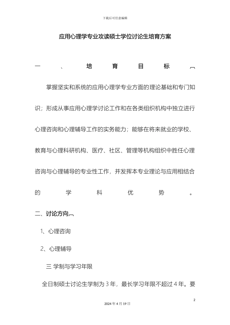 应用心理学专业攻读硕士学位研究生培养方案范文_第2页