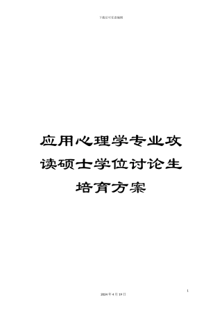 应用心理学专业攻读硕士学位研究生培养方案范文