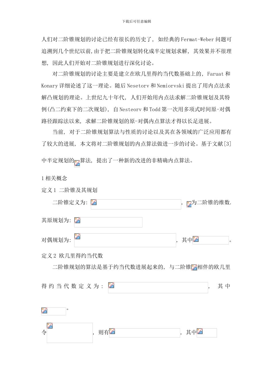 应用改进的内点法求二阶锥规划的最优解样本_第2页