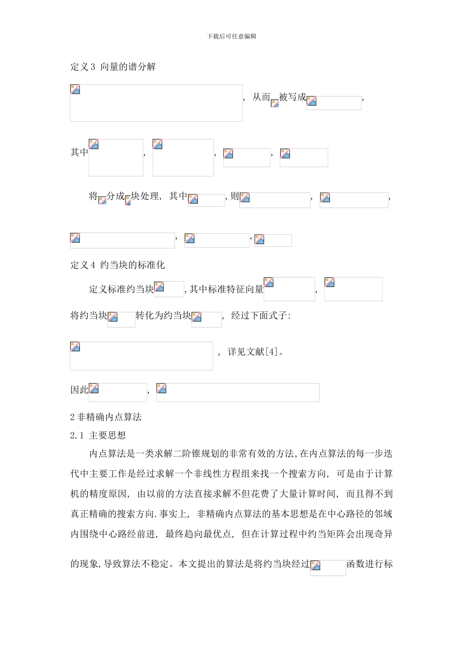 应用改进的内点法求二阶锥规划的最优解样本_第3页