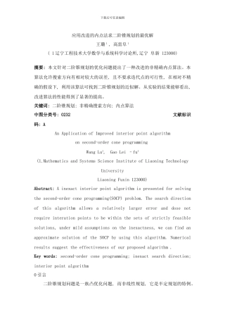 应用改进的内点法求二阶锥规划的最优解样本