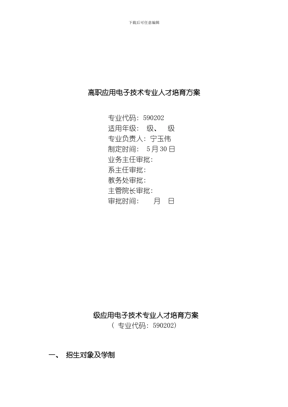 应用电子人才培养方案模板_第1页
