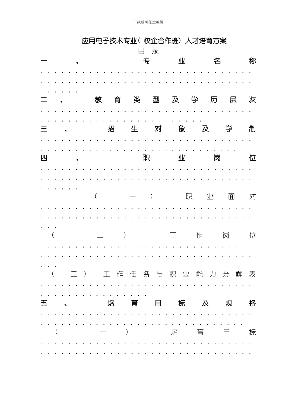 应用电子技术专业校企合作人才培养方案模板_第1页