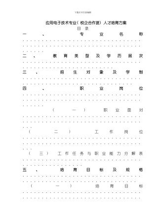 应用电子技术专业校企合作人才培养方案模板