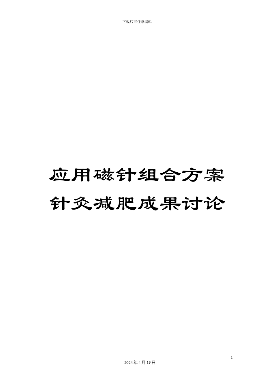应用磁针组合方案针灸减肥成果研究_第1页