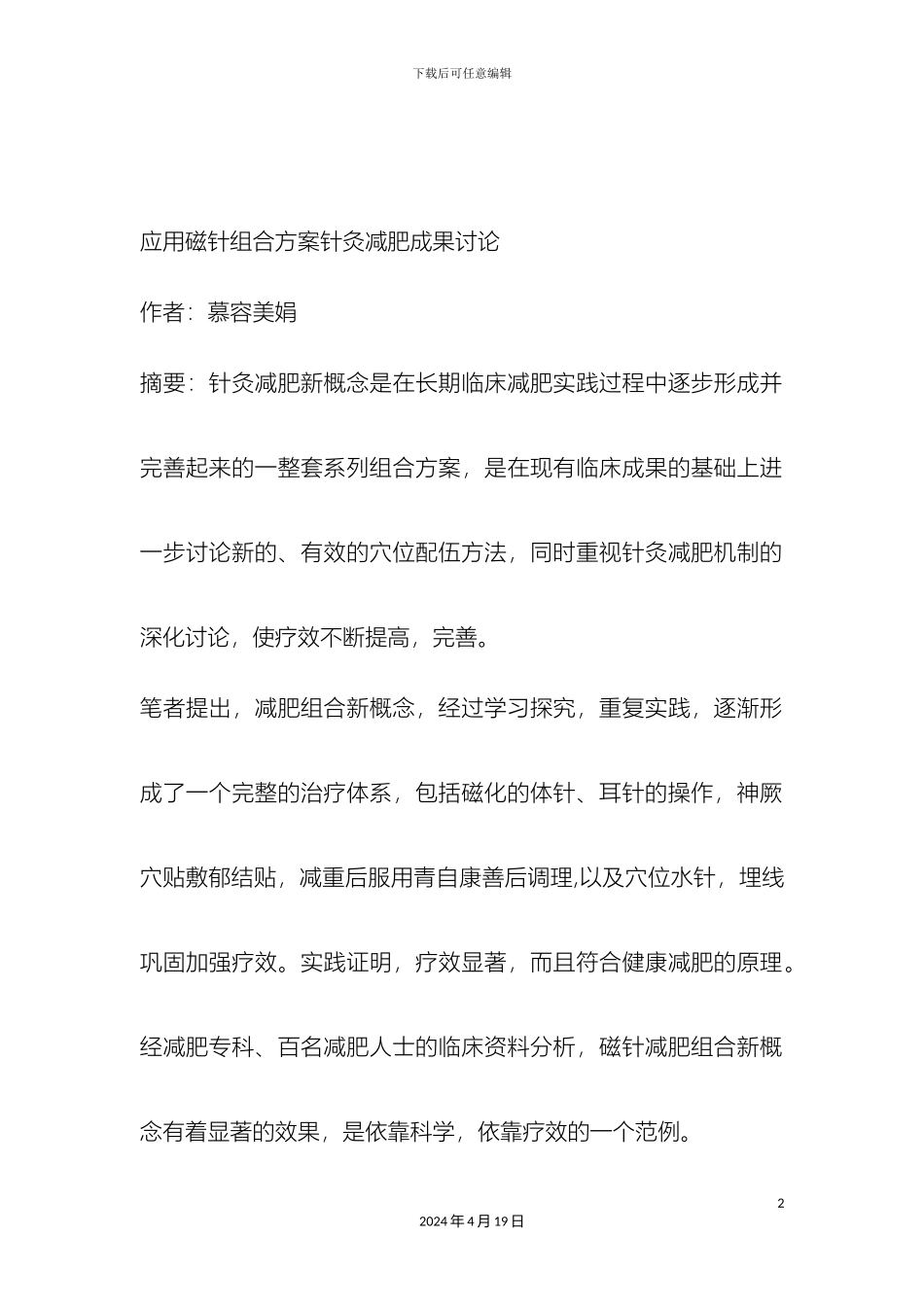 应用磁针组合方案针灸减肥成果研究_第2页