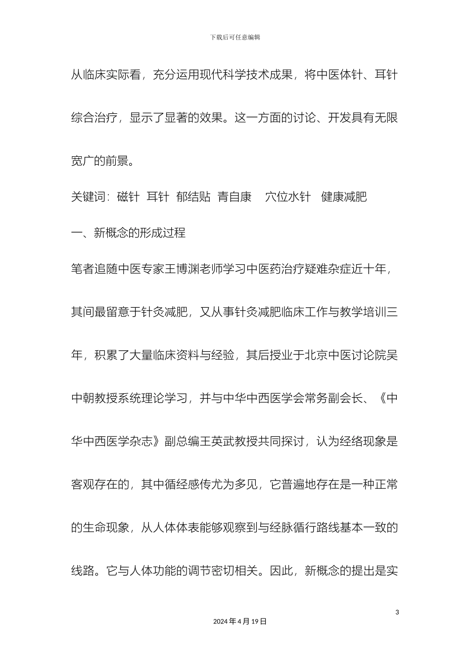 应用磁针组合方案针灸减肥成果研究_第3页