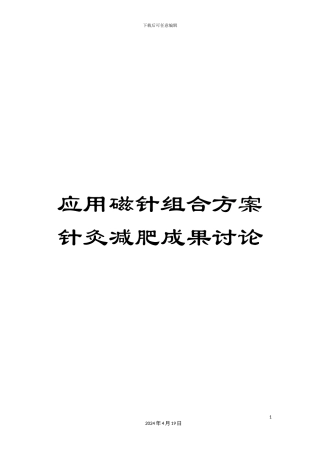 应用磁针组合方案针灸减肥成果研究