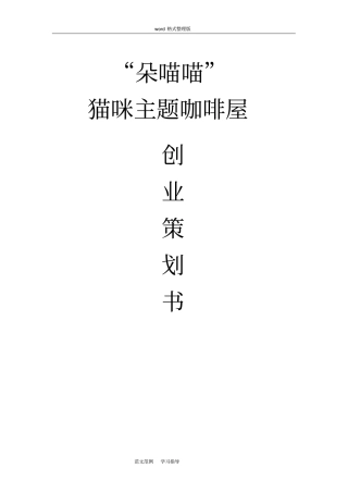 猫咖项目策划书