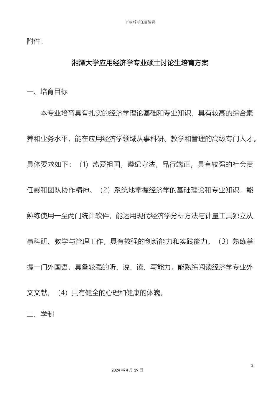 应用经济学培养方案湘潭大学范文_第2页