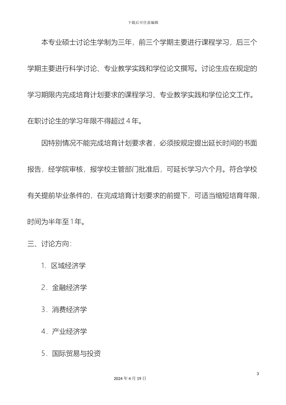 应用经济学培养方案湘潭大学范文_第3页