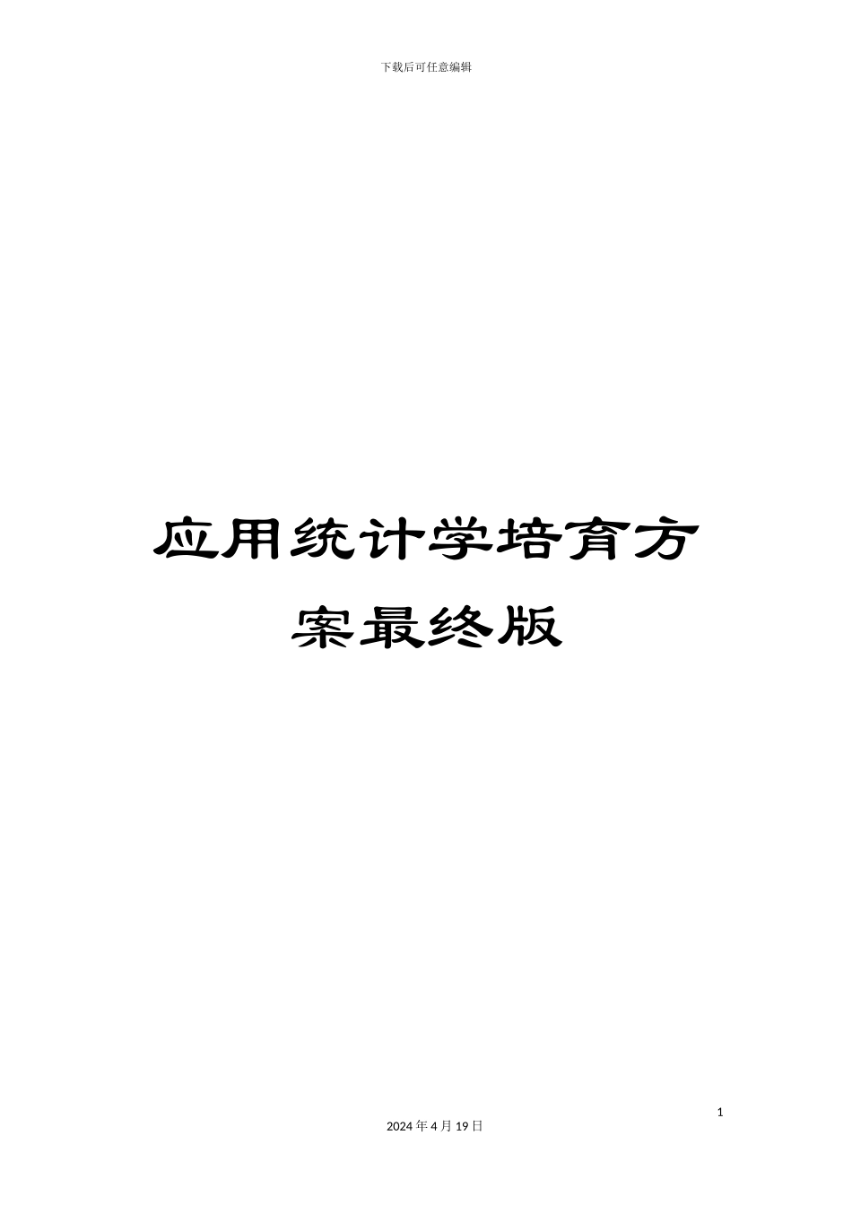 应用统计学培养方案最终版范本_第1页